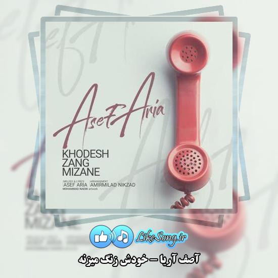 دانلود آهنگ آصف آریا خودش زنگ میزنه